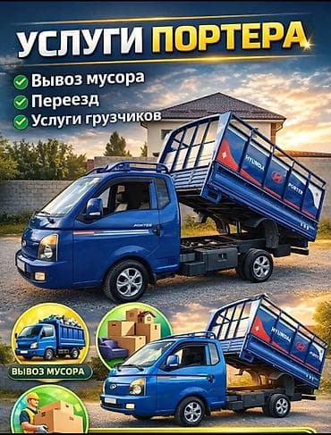 робота мойка: Заказать Хендай портер, Вывоз строй мусора, C грузчиком — 2