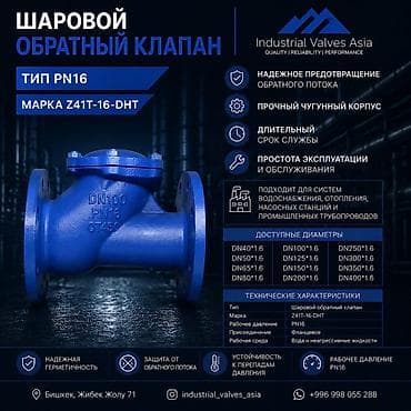 работа на охрану: Шаровой обратный клапан PN16, марка Z41T-16-DHT Назначение: - — 1