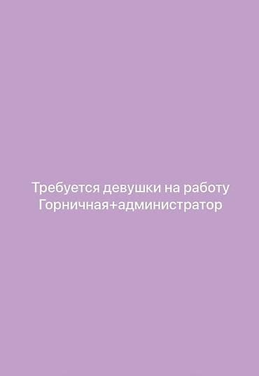 Вакансия: горничная + администратор Описание обязанностей: - Уборка и