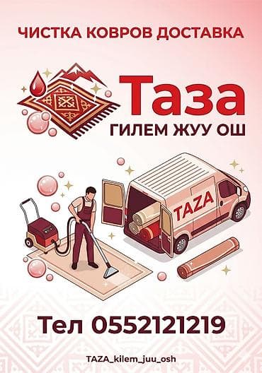 пена чачабыз: Стирка ковров, | Ковер — 5