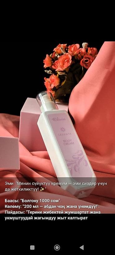 леванте боди крем: Крем для тела Levante Olivia - Объем: 200 мл — большой и экономичный — 1