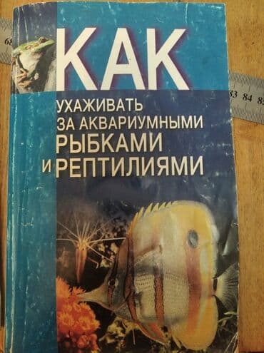 домашние попугаи корелла: Книги об аквариумных рыбах — 1