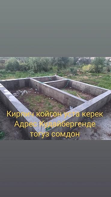 Коюу: Требуется мастер по кладке кирпича. Объект: частный дом, залит — 1