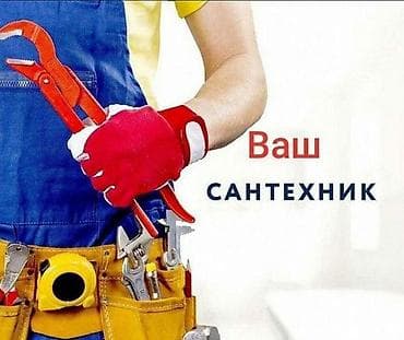 Услуги сантехника “Ваш Сантехник” - Монтаж и замена сантехники