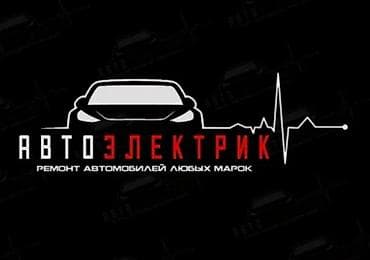 СТО, транспортту оңдоо: Автоэлектрик — ремонт автомобилей любых марок. Услуги: - Диагностика — 1