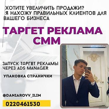 Instagram, Facebook, WhatsApp, Консультация, Настройка таргетированной рекламы at lalafo.kg Instagram, Facebook, WhatsApp, Консультация, Настройка таргетированной рекламы