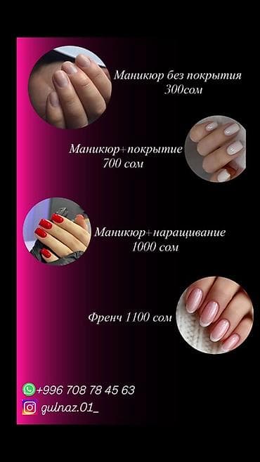 ногти: Маникюрные услуги: - Маникюр без покрытия — 300 сом - Маникюр + — 1