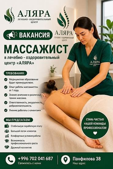 ищу массаж: Вакансия: Массажист / Массажистка 📍 Бишкек 💰 Заработная плата: от 40 — 1