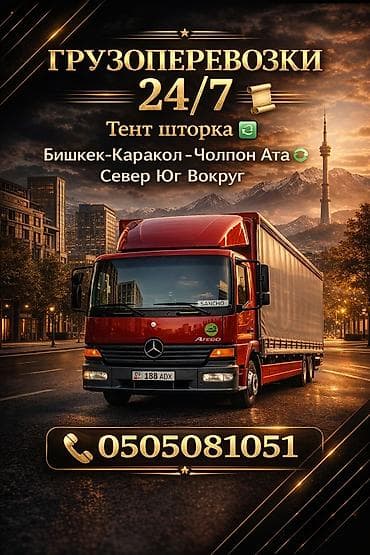 михайло: Грузоперевозки 24/7 на Mercedes-Benz Atego от 1 кг до 15 тонн Длина — 10