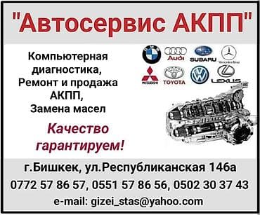 Кызматтар: "Автосервис АКПП" Компьютерная диагностика, Ремонт и продажа АКПП — 1