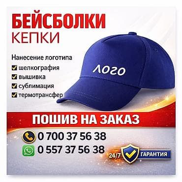 Бейсболки/кепки с индивидуальным брендингом. Пошив на заказ с
