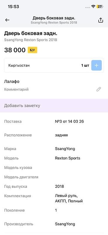 rex: Дверь боковая задняя для SsangYong Rexton Sports (1‑е поколение), год — 4