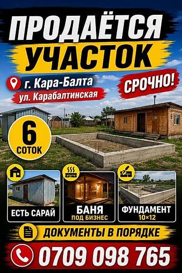 продажа участка бишкек: 6 соток, Курулуш — 1