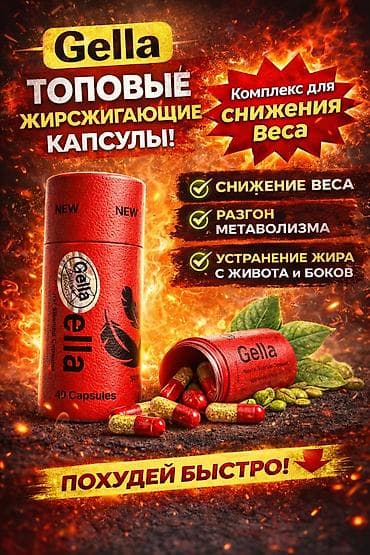 Жеке буюмдар: Арыктоо үчүн каражат, Gella/Гелла, Капсулалар, Майды күйгүзүүчүлөр, Жаңы — 1