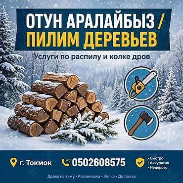 топчу тигем: Услуги по распилу и колке дров Что предлагаем: - Пиление деревьев — 1