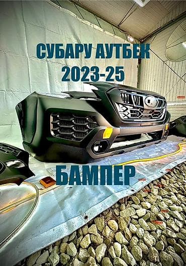 outback bs: Бампер Subaru, Новый, Аналог — 1