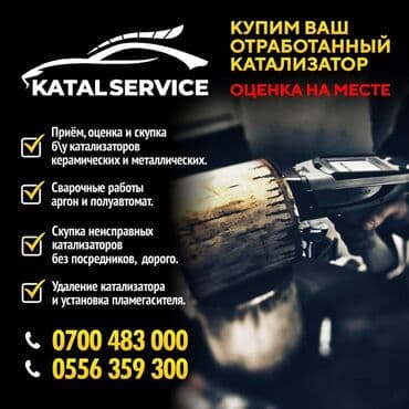 авто с последующим выкупом бишкек саната: Катализатор сатып алабыз, эн кымбат баада катализатор, Куплю Скупка — 4