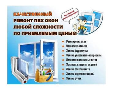 Окно, Дверь: Реставрация, Ремонт, Бесплатный выезд