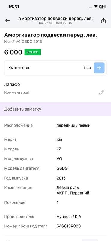 colf 3: Передний амортизатор Kia 2015 г., Оригинал — 4