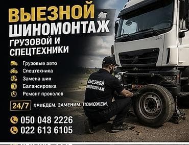 Кызматтар: Дөңгөлөк монтажы, Дөңгөлөктү алмаштыруу, Шин алмаштыруу, Резинаны желимдөө, Баруу менен, Адистештирүү: Жүк ташуучу транспорт — 1