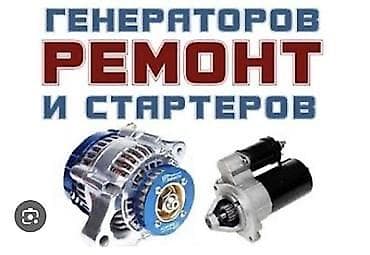 генер: Услуги автоэлектрика, Ремонт генератора, Специализация: Легковое авто, С выездом — 1