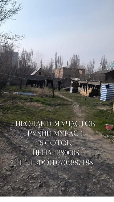 барачный: Продается участок ж/м Рухий Мурас, 1, ул. Бейшеналиева Площадь 6 — 1