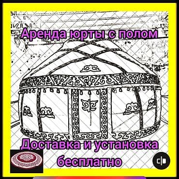 Аренда юрты Юрты юрты юрта юрта юрты юрты юрты юрты юрты юрты юрты — 1