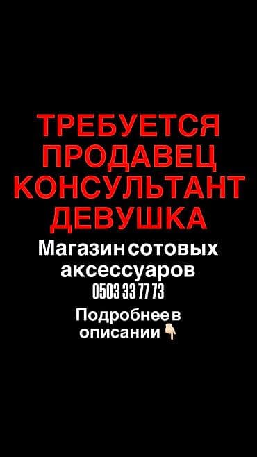 алиса яндекс: СРОЧНО Требуется продавец-консультант девушки!!! 18-25 лет. График — 1