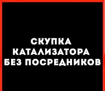 pro max: 🤑🤑🤑КАТАЛИЗАТОР АЛАБЫЗ🤑🤑🤑СКУПКА КАТАЛИЗАТОРА ДОРОГО🤑🤑🤑Работа мастера — 1