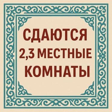 сдаю комнату в общежитии: 15 кв. м, Эмереги менен — 1