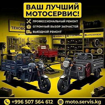 Moto.servis.kg ремонт электро мотороллеров Работаем на выезд платная