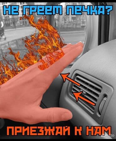 чистка печки авто: Замена масел, жидкостей, Замена фильтров, Промывка, чистка систем автомобиля, без выезда — 1