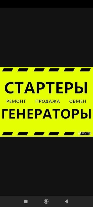 Ремонт стартеров !!! 24/7 часа на любые легковые автомобили