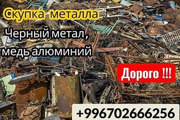Сервис по скупке металла. Принимаем: - черный металл; - медь; -