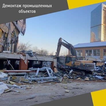 услуги сноса домов в бишкеке: Снос стен, Демонтаж крыш | Снос перегородки, Кирпичная стена, Железобетонная стена | Сбивка старой штукатурки | Демонтаж кафельной плитки | Крыша из шифера Больше 6 лет опыта — 1