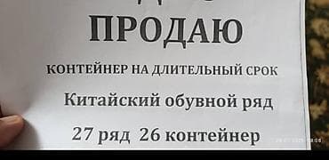 Контейнер для торговли на длительный срок. Расположение: Китайский