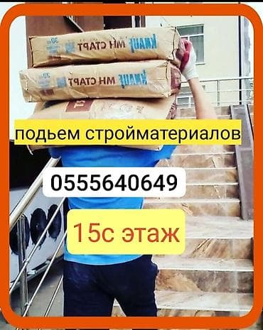 б у строй материал: Услуги грузчиков и разнорабочих 24/7. Что делаем: - Подъем и перенос — 2
