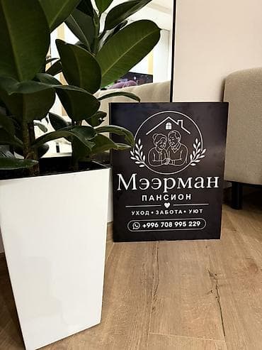 чаян фото: Частный пансион «Мээрман».Частный дом престарелых. Предлагаются — 2