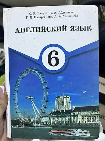 математика 4кл: Учебник: «Английский язык. 6 класс» - Авторы: О. Р. Балута, Ч. А — 1