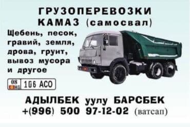 УСЛУГА! ДОСТАВКА! ГРУНТ! ПЕСОК! ЩЕБЕНЬ И. Д at lalafo.kg УСЛУГА! ДОСТАВКА! ГРУНТ! ПЕСОК! ЩЕБЕНЬ И. Д