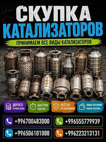 Катализатор сатып алабыз, эн кымбат баада катализатор, Куплю Скупка