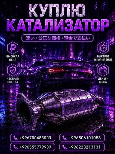 катализатор: Катализатор сатып алабыз,эн кымбат баада катализатор, Куплю — 1