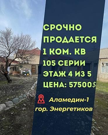 Батирлерди сатуу: 1 бөлмө, 34 м², 105-серия, 4 кабат, Косметикалык ремонт — 1