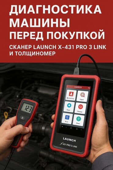 оборудование для диагностики автомобилей всех марок цена: Полная проверка авто перед покупкой — Launch + Толщиномер | Выезд Ищу — 1