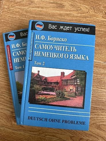 Самоучитель немецкого языка Н. Ф. Бориско — комплект из 2 томов