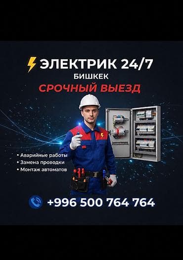 Электрик | Эсептегичтерди орнотуу, Кир жуугуч машиналарды орнотуу, Электр шаймандарын демонтаждоо 6 жылдан ашык тажрыйба — 1