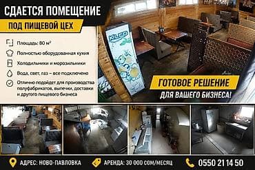 Коммерциялык мүлк: Сдается помещение под пищевой цех — готовое решение для бизнеса — 1