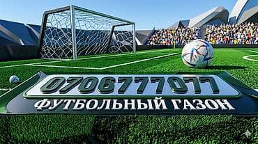 Для футбольных полей, Новый, цвет - Зеленый, 60 см, Оптом, На метраж, Фибриллированный, Дитекс, Гарантия at lalafo.kg Для футбольных полей, Новый, цвет - Зеленый, 60 см, Оптом, На метраж, Фибриллированный, Дитекс, Гарантия