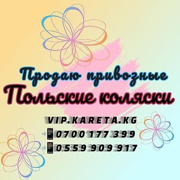 польские детские коляски: Детские коляски из Европы отличного качества! Польша,Литва,Россия С — 1