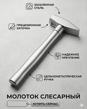 Молоток слесарный - Материал бойка: закаленная сталь — высокая